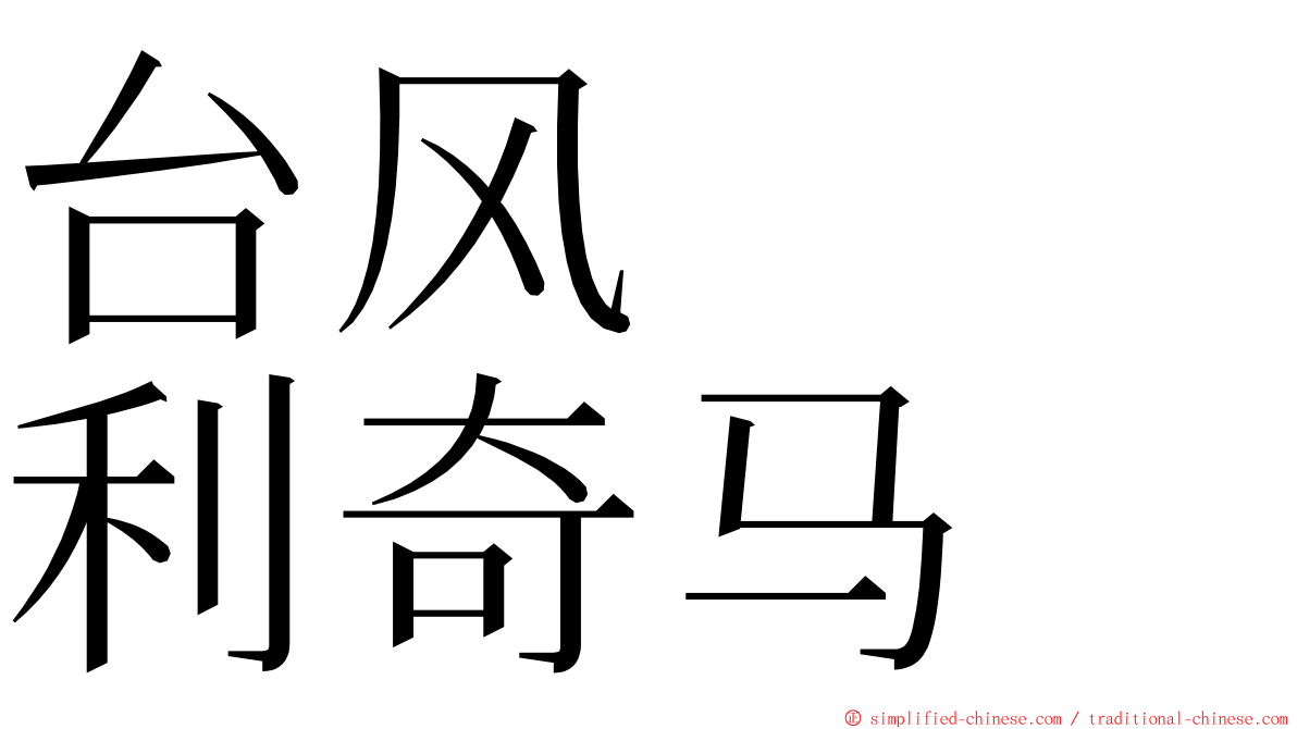 台风　　利奇马 ming font